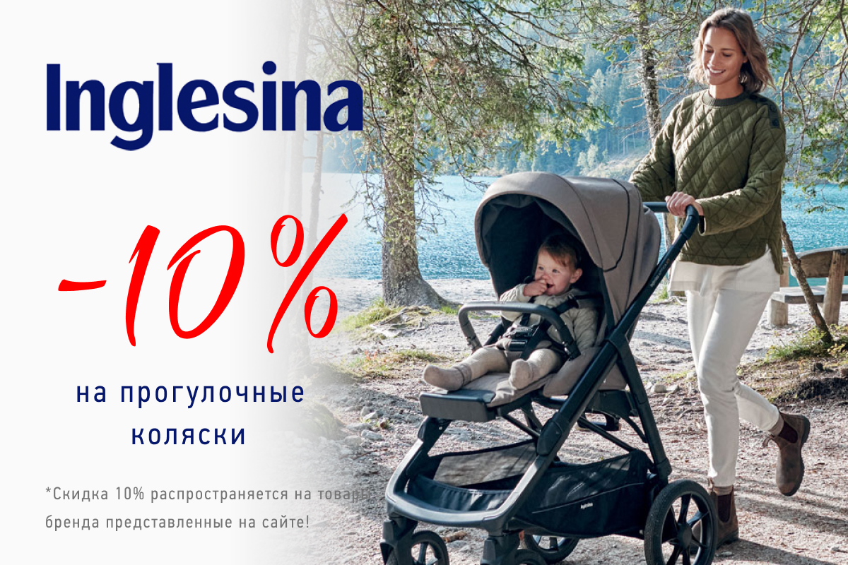 Скидка - 10% на прогулочные коляски от бренда Inglesina