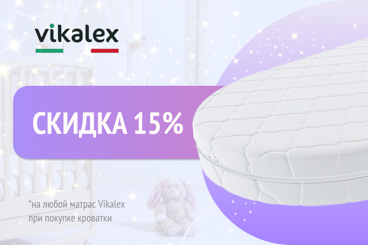 Скидка - 15% на все матрасы Vikalex