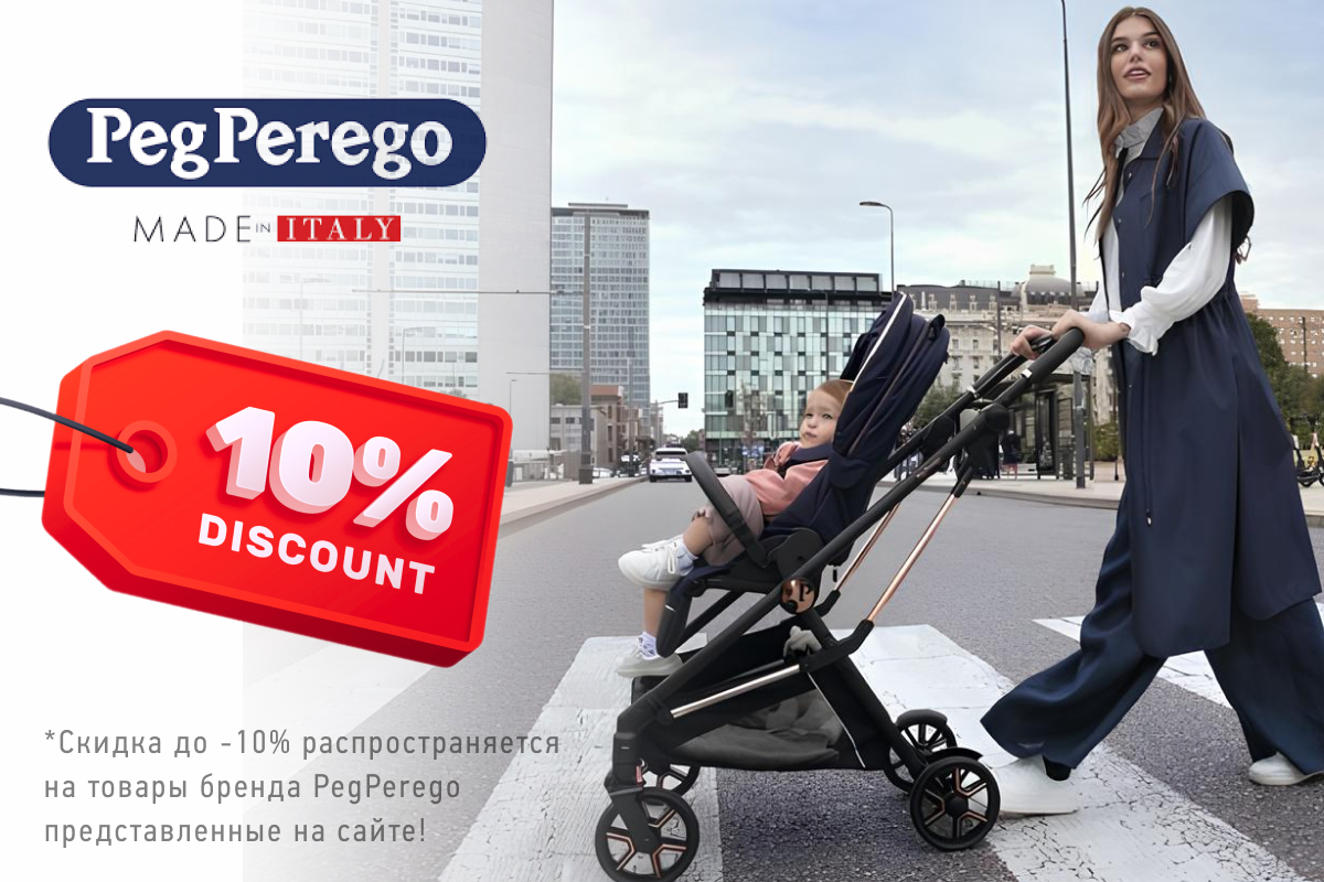 Скидки на коляски и автокресла бренда Peg Perego!