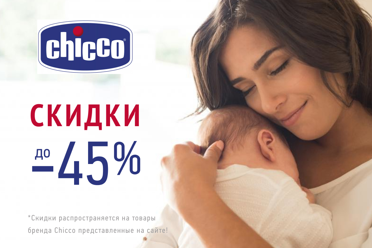 Скидки до 45% на товары от бренда Chicco
