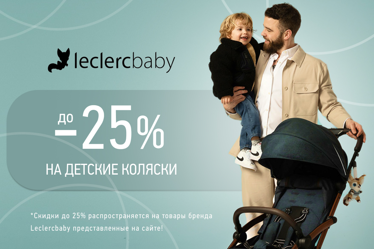 Скидки до 25% на коляски бренда Leclerc baby