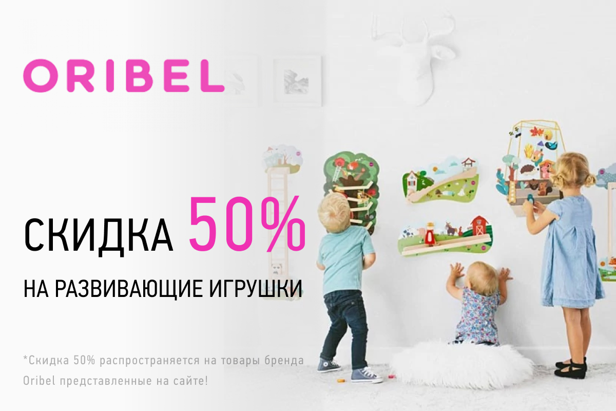 Скидки 50% на детские игрушки бренда Oribel