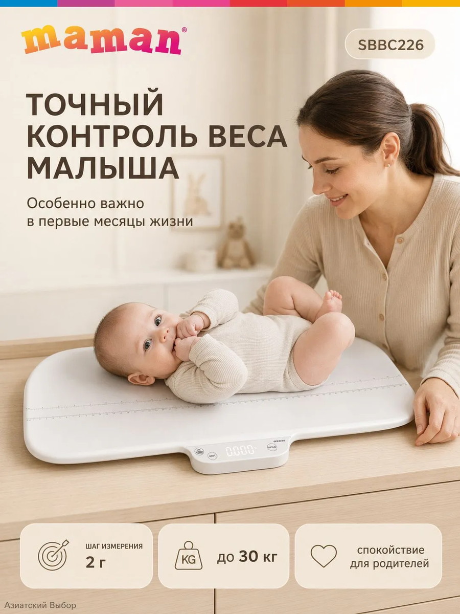 Весы для новорожденных электронные Maman SBBC226 с ростомером