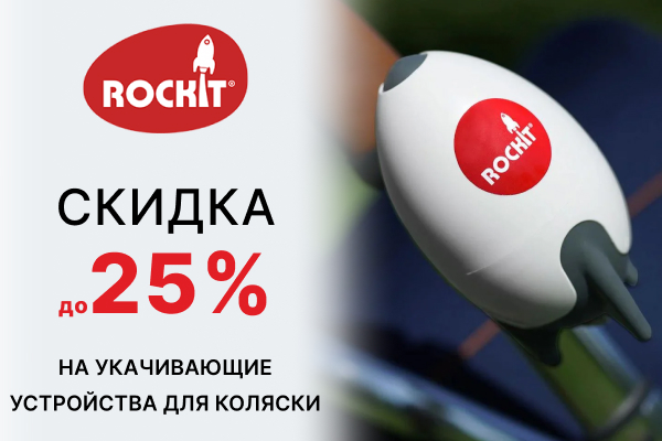 Скидка до 25% на укачивающие устройства Rockit 