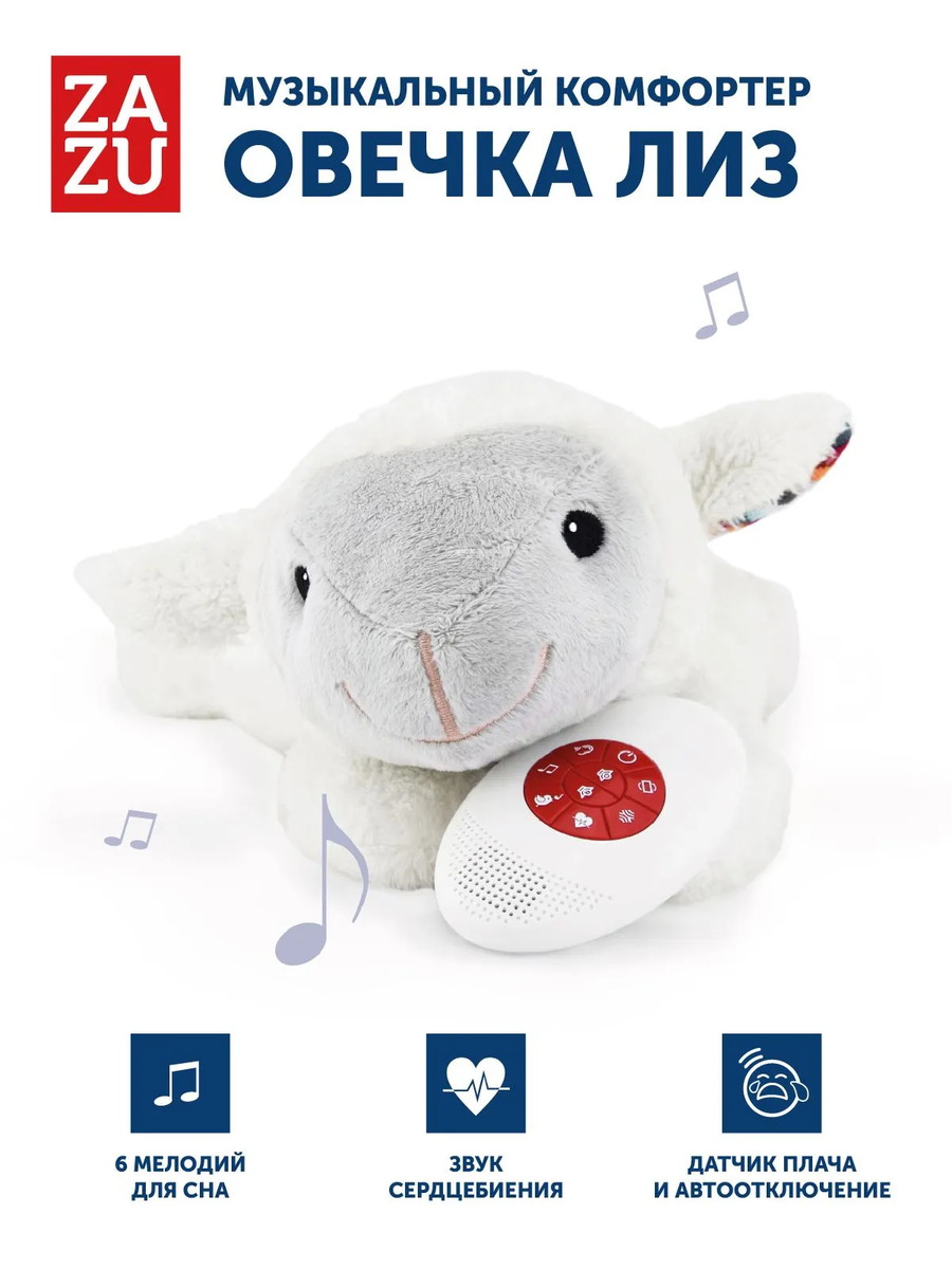 Игрушка-комфортер ZAZU музыкальная мягкая 1+ Овечка Лиз (LIZ)