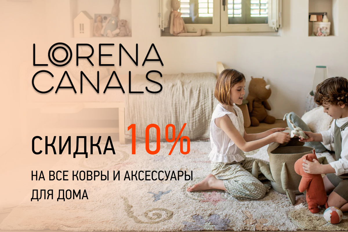 Скидка 10 % на товары бренда Lorena Canals