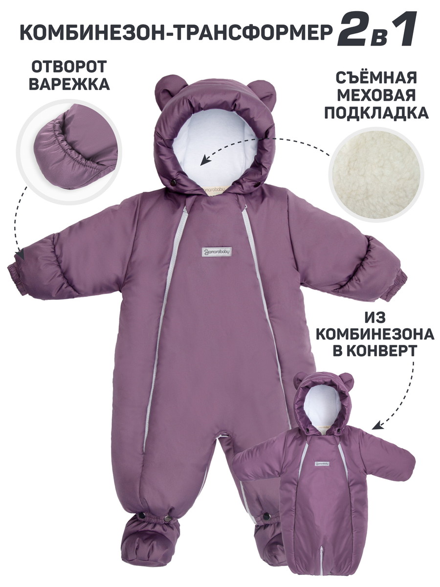 Комбинезон-трансформер зимний меховой AmaroBaby Snowy Travel фиолетовый 62