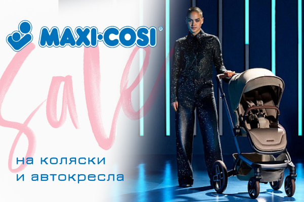 Скидки до 20% от бренда Maxi-Cosi 