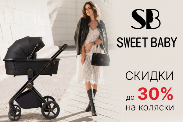Скидки до 30% на автокресла и коляски Sweet Baby