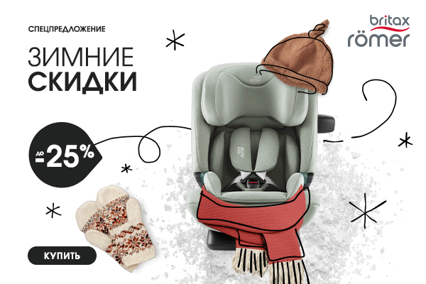 Зимние скидки от бренда Britax Roemer