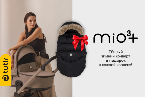 Зимний конверт при покупке коляски Tutis MIO3+