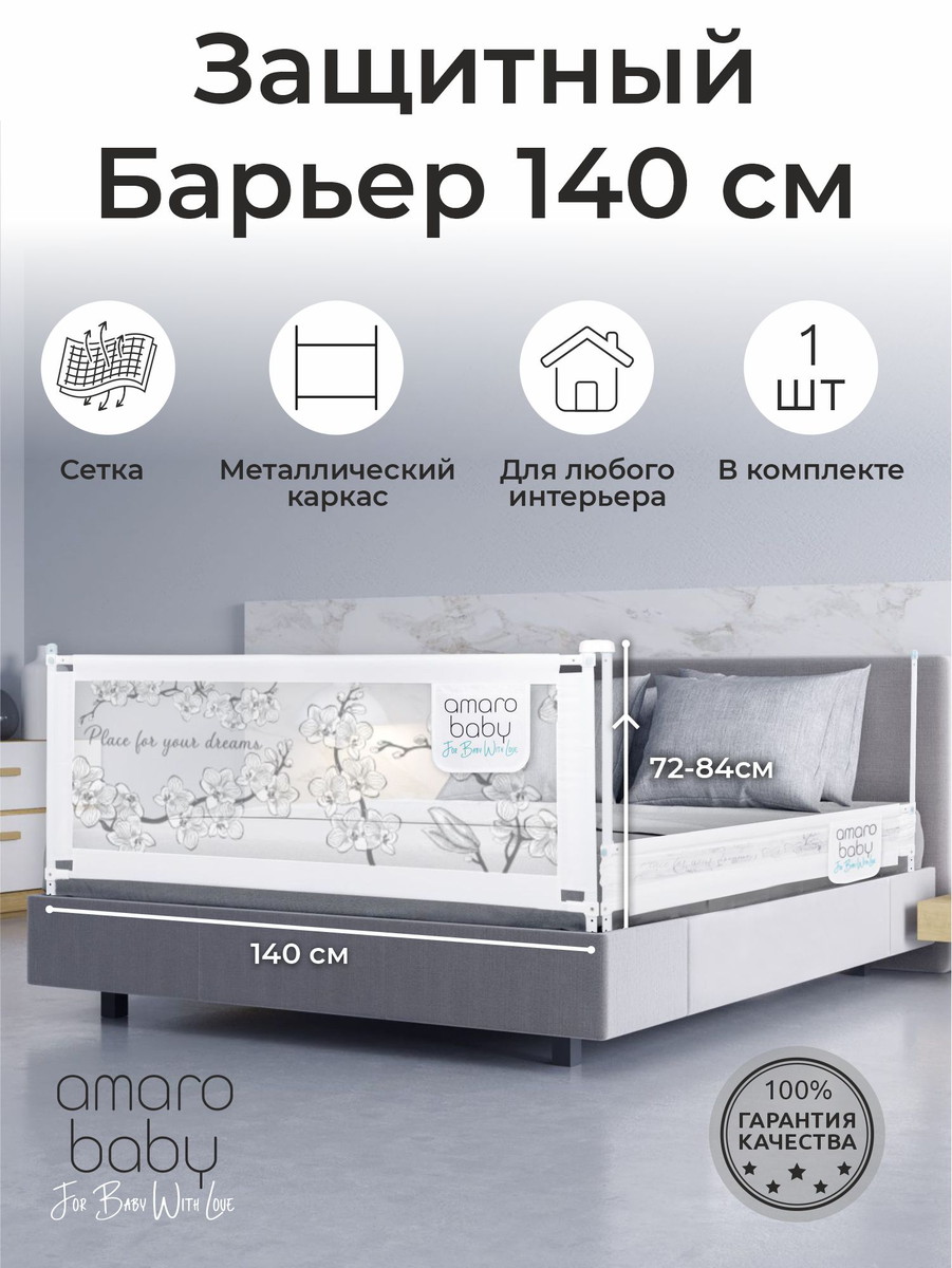 Барьер для кровати AmaroBaby Safety of dreams 140 см белый