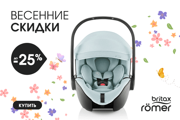 Весенние скидки с Britax Römer!