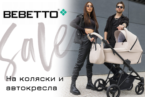 Скидки до 20% на детские коляски от бренда Bebetto