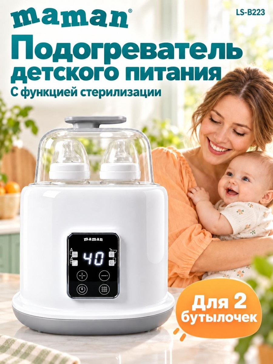 Подогреватель детского питания Maman с функцией стерилизации LS-B223
