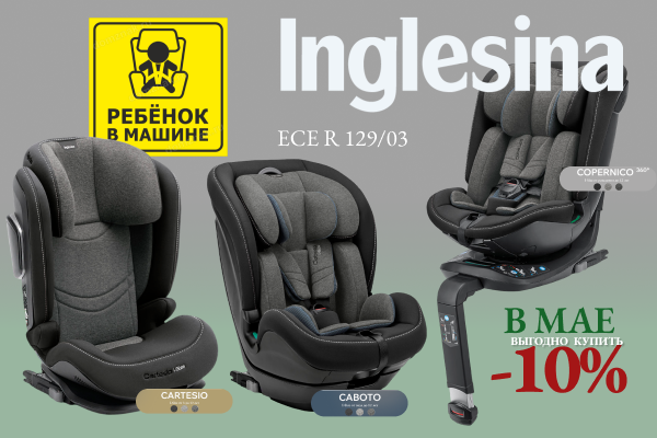Скидка 10% на автокресла Inglesina