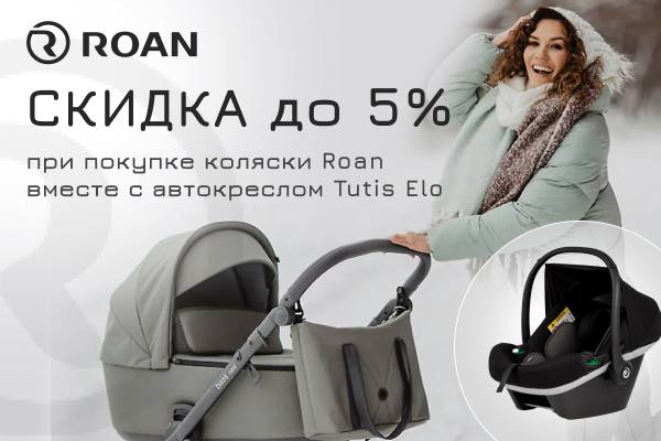 Скидкка до 5% на коляски Roan с автокреслом Tutis Elo