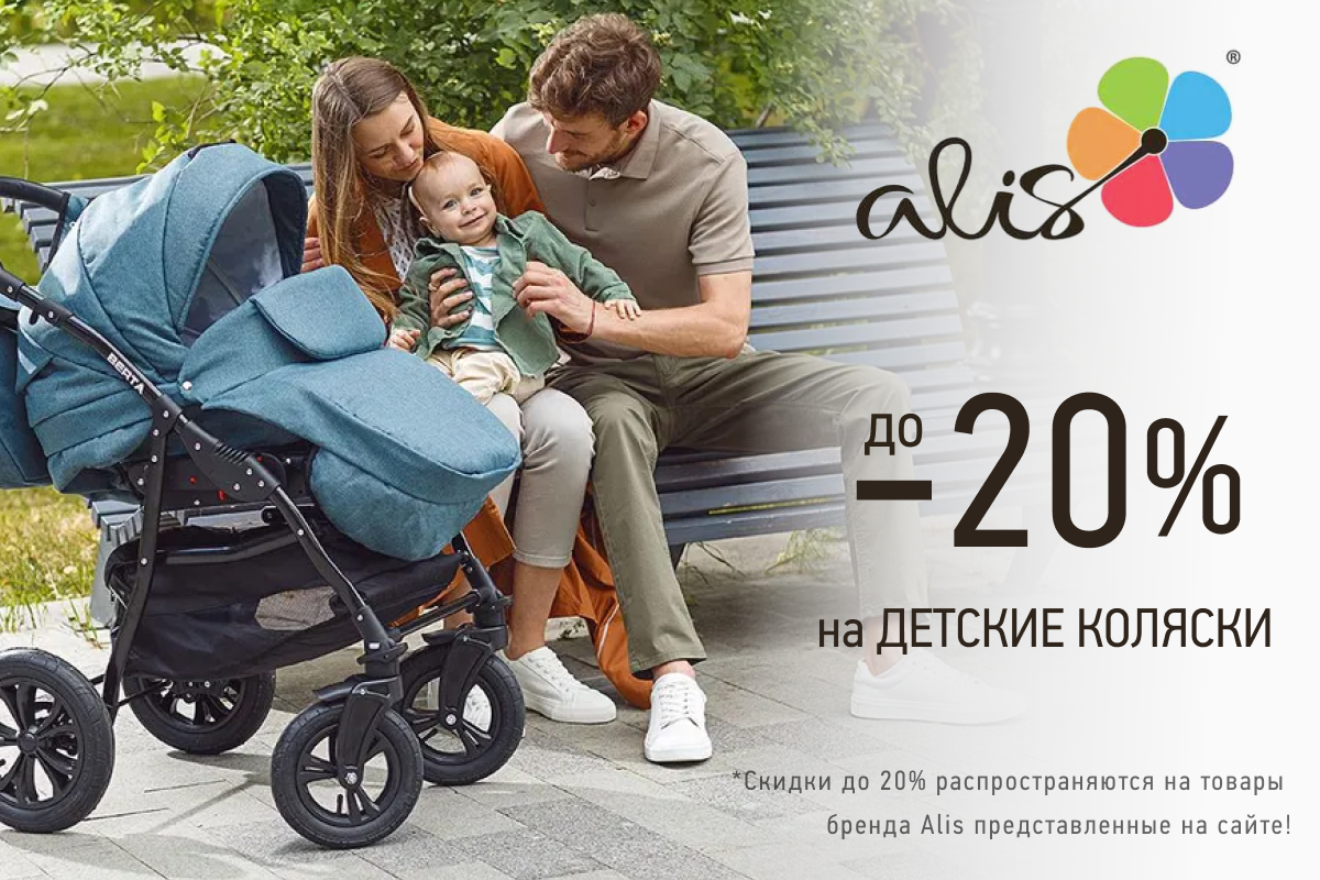 Скидки до 20% на детские коляски от бренда Alis