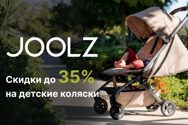 Большая распродажа колясок бренда Joolz