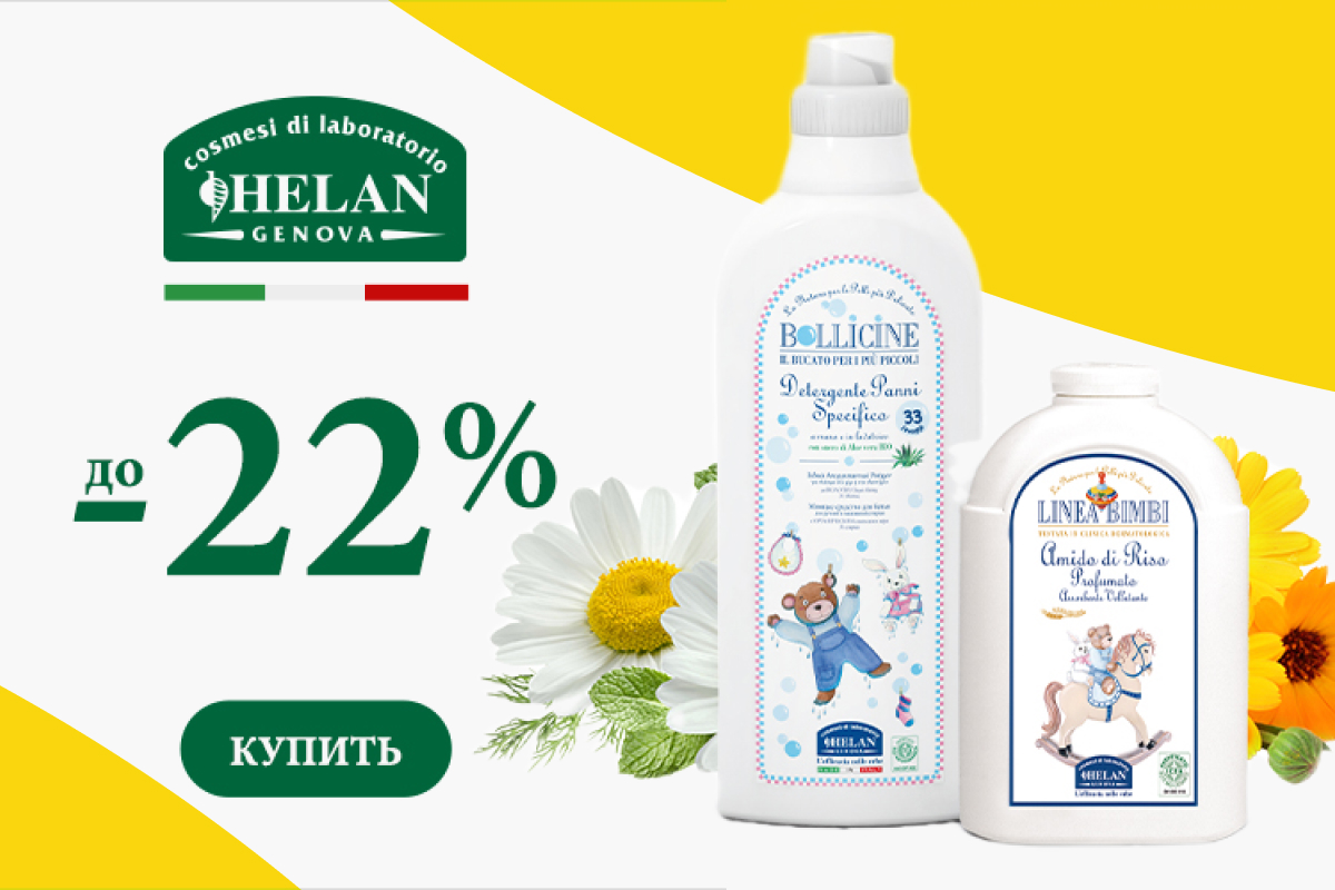 Скидки до 22% на товары бренда Helan