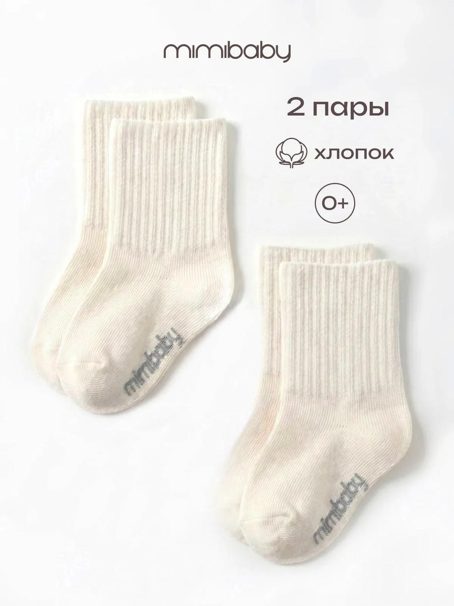Носки детские Mimibaby набор 2 пары NOS9003 молочный/молочный