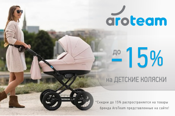 Скидки до 15% на детские коляски от бренда AroTeam