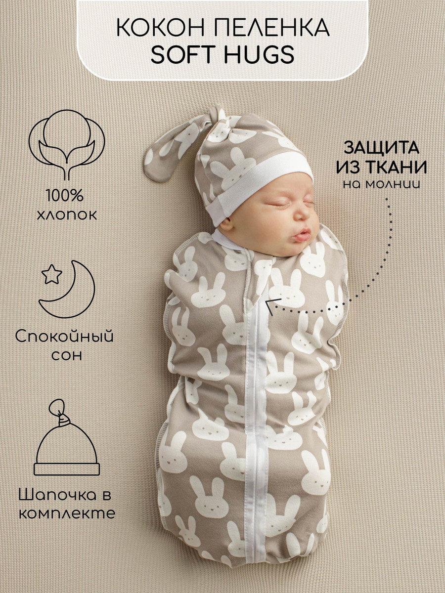 Пеленка-кокон на молнии Amarobaby Soft Hugs Зайцы с шапочкой 56