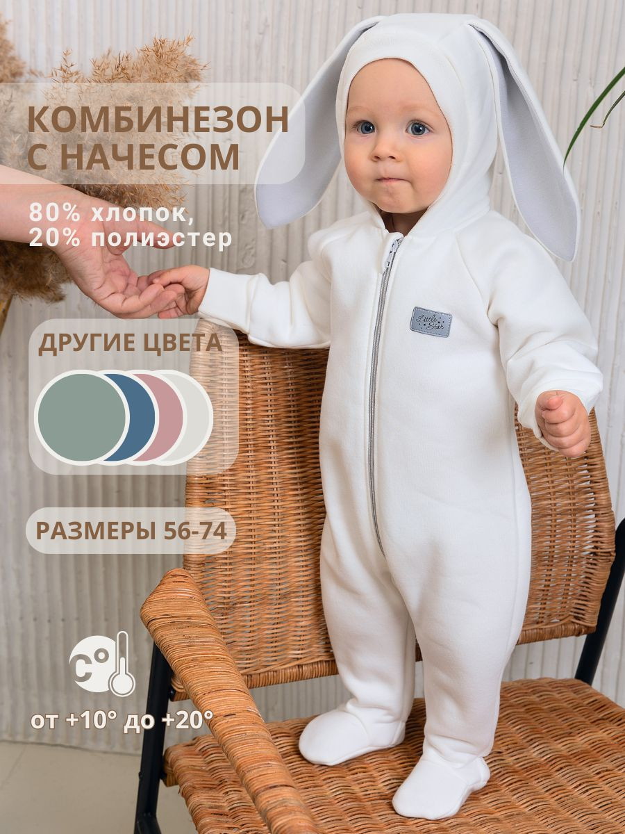 Комбинезон Little Star Зайка с капюшоном футер с начесом 30322 (ЧЗ-мз) крем 62