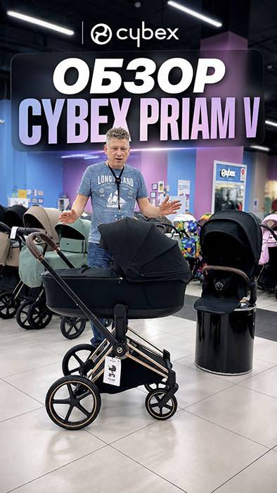 Обзор самой ожидаемой новинки – Cybex Priam 5