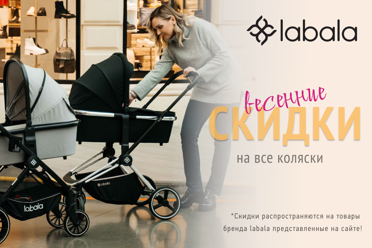 Скидки на детские коляски бренда Labala