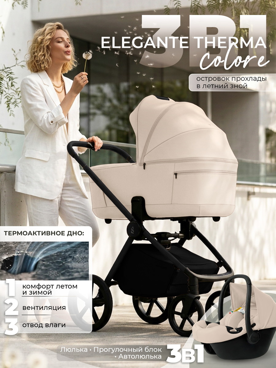 Детская коляска 3 в 1 Sweet Baby SBL Elegante Therma Colore 427767 Cream