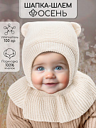 Шапка-шлем вязаная AmaroBaby Pure Love Helmet с подкладом ЧЗ молочный 38