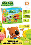 Интерактивная книга Abumba Fingerbook Ми-Ми-Мишки