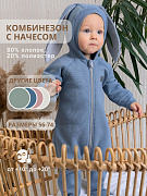 Комбинезон Little Star Зайка с капюшоном футер с начесом 30322 (ЧЗ-мз) серо-голубой 74