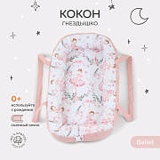 Кокон-гнездышко Rant Maxi Ballet