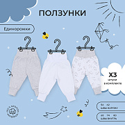 Ползунки Rant basic Единорожки 3 шт 3384/3284 74