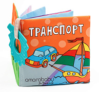 Развивающая книжка с прорезывателем AmaroBaby Soft Book транспорт