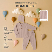 Комплект Rant Waffy лонгслив,штанишки,шапочка 1-92 Latte 74