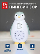 Беспроводная колонка и ночник ZAZU пингвинёнок Зои 0+ Синий