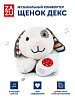 Щенок Декс (DEX)