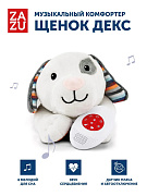Игрушка-комфортер ZAZU музыкальная мягкая 1+ Щенок Декс (DEX)