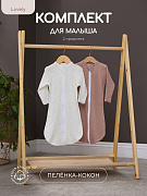 Комплект Rant Lovely №6, 2 предм (кокон дл рукав 2 шт) 6-91 Milk Brown 68