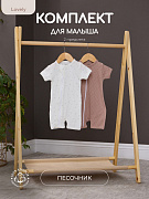 Комплект Rant Lovely №7, 2 предм (песочник 2 шт) 7-91 Milk Brown 74