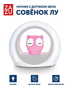 Ночник ZAZU с датчиком звука Сова Лу 0+ Розовая