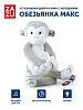 Обезьянка Макс (MAX)