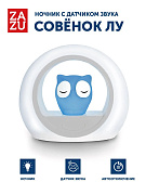 Ночник ZAZU с датчиком звука Сова Лу 0+ Синяя