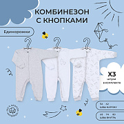 Комбинезон Rant Единорожки с кнопками 1184/1684 3 шт 80