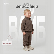 Костюм Rant Вайб флисовый 171 шоколадный 98