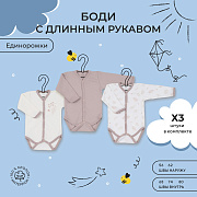 Боди Rant basic Единорожки с длинным рукавом 3 шт 74