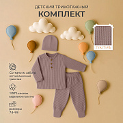 Комплект Rant Waffy лонгслив,штанишки,шапочка 1-92 Brown, р.80 80